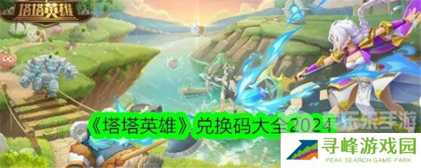 塔塔英雄兑换码大全2024 塔塔英雄免费兑换码