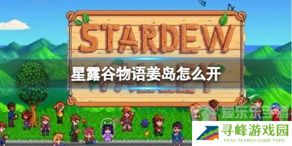 星露谷姜岛怎么开通？星露谷姜岛开通攻略