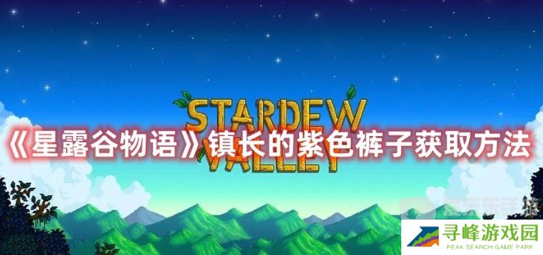 星露谷物语镇长的短裤在哪 星露谷物语镇长的紫色裤子在哪里