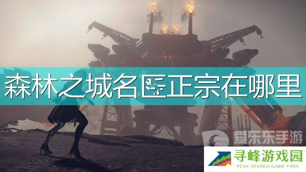 尼尔机械纪元森林之城名匠正宗位置介绍