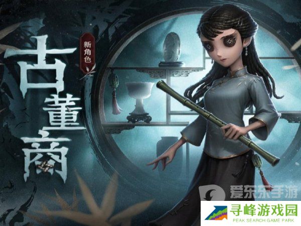 第五人格古董商怎么玩 第五人格古董商玩法攻略