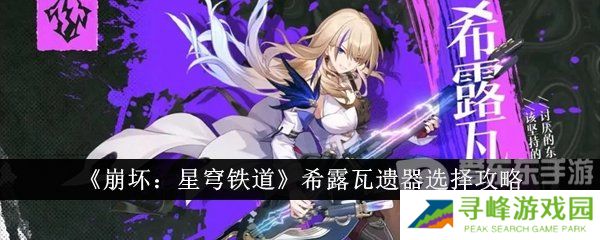 崩坏星穹铁道希露瓦遗器选择攻略