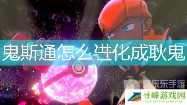 宝可梦剑与盾鬼斯通怎么进化成耿鬼