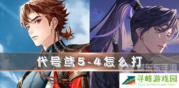 代号鸢5-4通关攻略 代号鸢5-4怎么过关