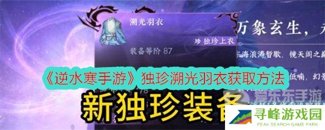 逆水寒手游独珍溯光羽衣获取方法