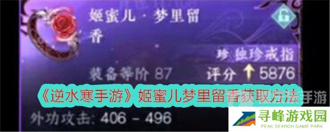 逆水寒手游姬蜜儿梦里留香获取方法