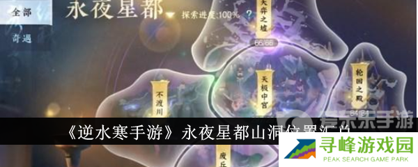 逆水寒手游永夜星都山洞位置汇总