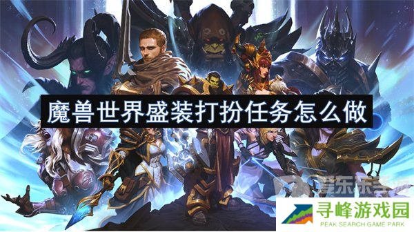 魔兽世界盛装打扮任务怎么做 盛装打扮任务攻略