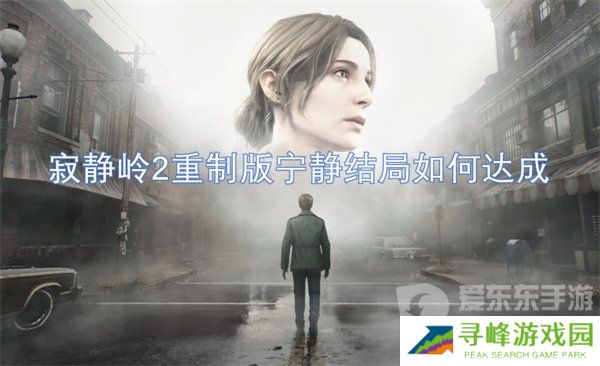 寂静岭2重制版宁静结局是什么 宁静结局解析