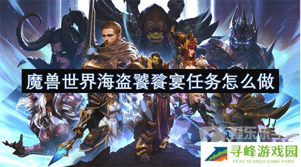 魔兽世界海盗饕餮宴任务怎么做 海盗饕餮宴任务攻略