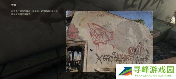 消逝的光芒困兽壁画全收集攻略   所有笔画位置总汇图片14