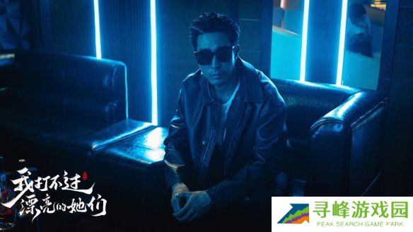 我打不过漂亮的她们游戏角色扮演大全  全角色演员表一览图片8