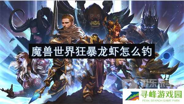 魔兽世界狂暴龙虾在哪钓 狂暴龙虾钓点攻略