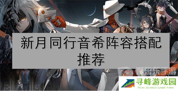 新月同行音希阵容怎么搭配 音希阵容推荐