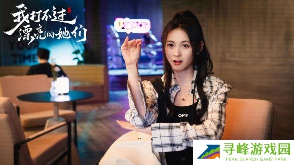 我打不过漂亮的她们游戏角色扮演大全  全角色演员表一览图片4