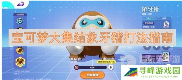 宝可梦大集结象牙猪怎么打 象牙猪打法指南
