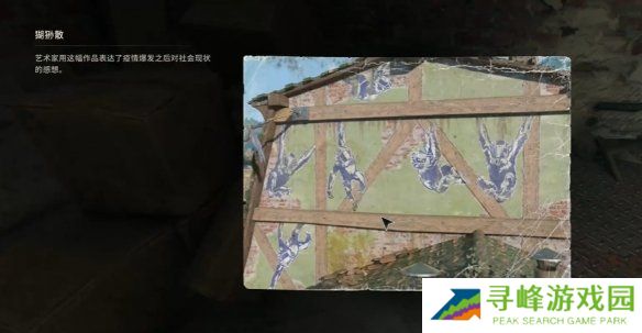 消逝的光芒困兽壁画全收集攻略   所有笔画位置总汇图片72