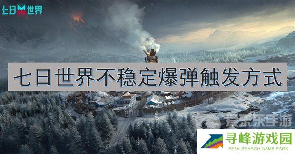 七日世界不稳定爆弹模组在哪刷 不稳定爆弹模组攻略