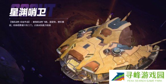 无主星渊飞船推荐  全部飞船能力对比分析图片5