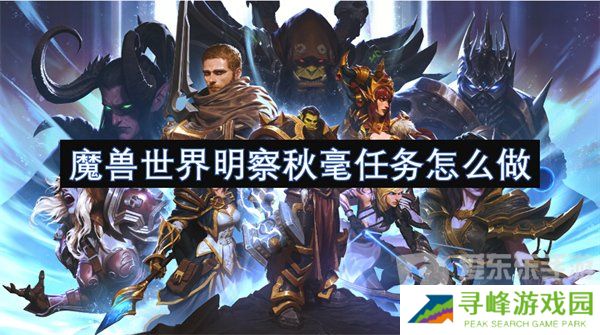 魔兽世界明察秋毫任务怎么做 明察秋毫任务攻略