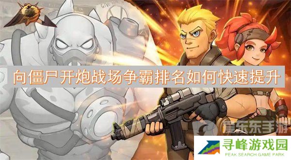 向僵尸开炮战场争霸排名为什么越来越低 战场争霸排名提高攻略