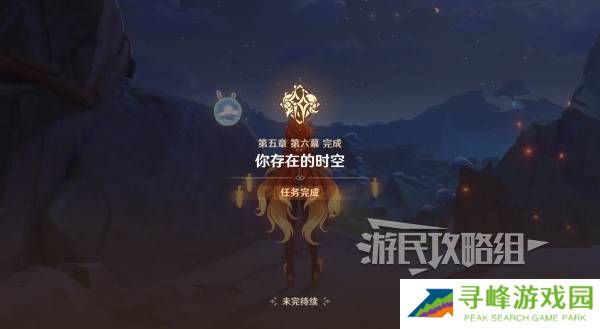 原神你存在的时空活动攻略   你存在的时空攻略大全图片67