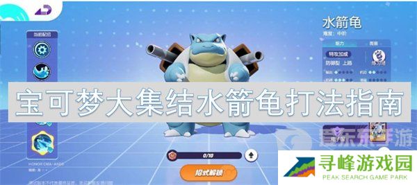 宝可梦大集结水箭龟怎么玩 水箭龟打法攻略