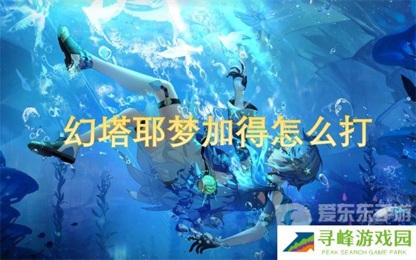 幻塔耶梦加得怎么打 耶梦加得攻略