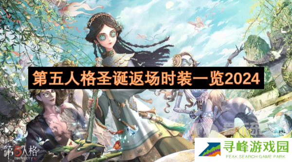 第五人格圣诞返场时装有哪些 圣诞返场时装一览