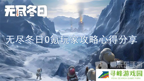 无尽冬日0氪玩家攻略 0氪玩家攻略技巧