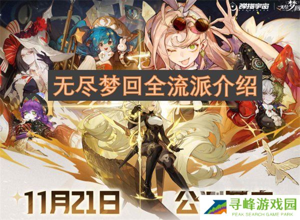 无尽梦回全流派有哪些 全流派介绍