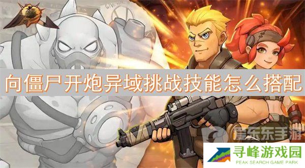 向僵尸开炮异域挑战技能怎么选 异域挑战技能搭配