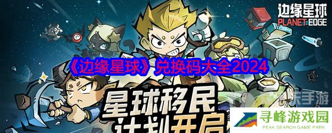 边缘星球兑换码是多少 兑换码最新大全