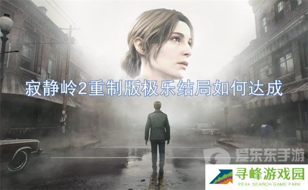 寂静岭2重制版极乐结局是什么 极乐结局达成攻略