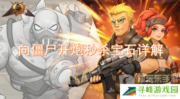 向僵尸开炮秒杀宝石有用吗 秒杀宝石介绍