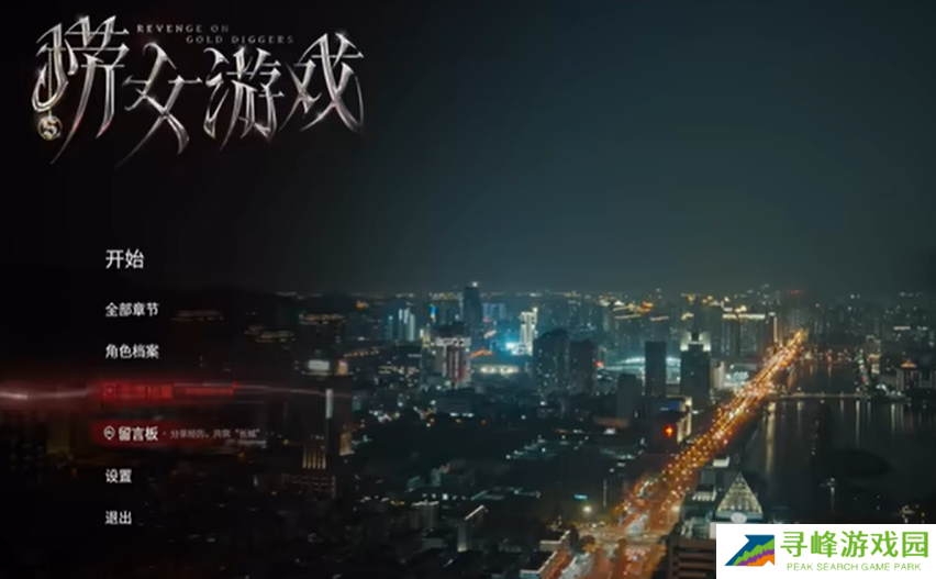 捞女游戏全章节攻略   第1-7章剧情及支线攻略大全图片1