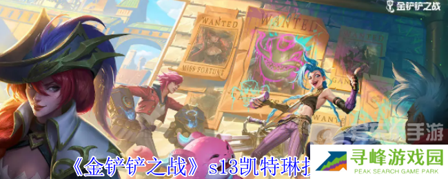 金铲铲之战s13凯特琳技能怎么样 s13凯特琳技能介绍