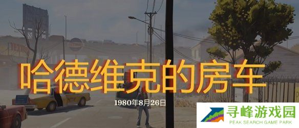 勇闯死人谷暗黑之日枪在哪 全部枪械位置一览图片17