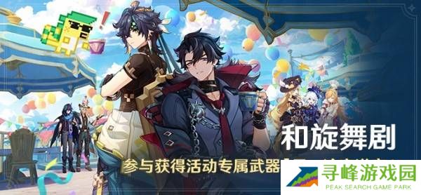 原神和旋舞剧满奖励攻略   海薇玛映影欢乐城攻略总汇图片1