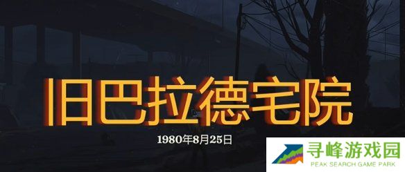 勇闯死人谷暗黑之日枪在哪 全部枪械位置一览图片9