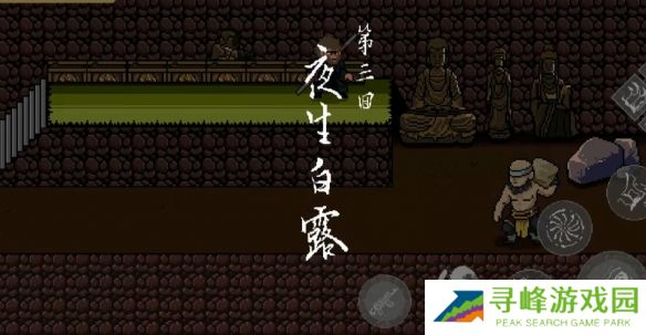 黑神话悟空像素版小西天所有boss攻略 第三章小西天通关教程全流程图片1