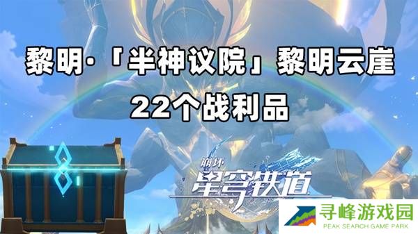 崩坏星穹铁道黎明云崖战利品（22个宝箱）位置总汇图片1