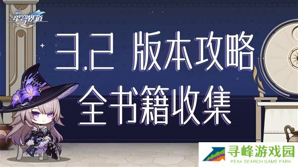 崩坏星穹铁道3.2书籍全收集攻略  黎明云崖