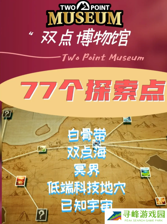 双点博物馆探索路线怎么走   探索攻略图文大全图片1