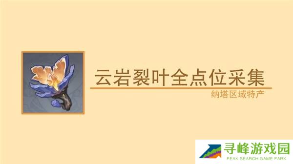 原神云岩裂叶在哪采集 全部云岩裂叶采集路线盘点图片1