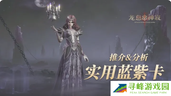 龙息神寂紫卡英雄强度一览   紫卡英雄推荐及抽卡攻略图片1
