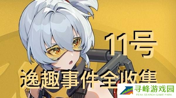 绝区零11号逸趣事件触发攻略   所有11号逸趣事件盘点图片1