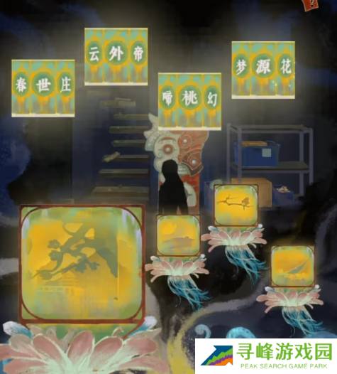 栖云异梦2瑶山谣全章节通关攻略总汇图片75