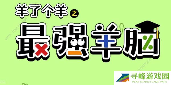 羊了个羊之最强羊脑攻略大全 新手快速通关技巧总汇图片1