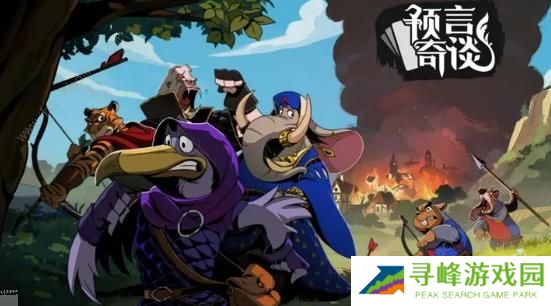 预言奇谈攻略大全 新手必备技巧总汇图片1